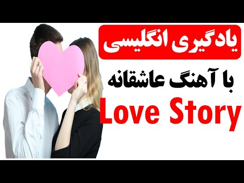 پوستر یادگیری انگلیسی با آهنگ عاشقانه در زبان انگلیسی