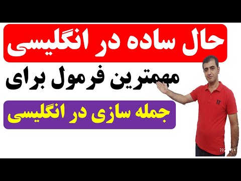 پوستر تدریس کامل زمان حال ساده در زبان انگلیسی - مهمترین زمان در...