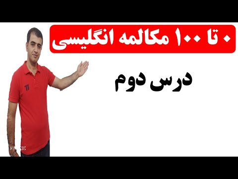 پوستر آموزش صفر تا صد مکالمه زبان انگلیسی - مکالمه سریع و آسان...