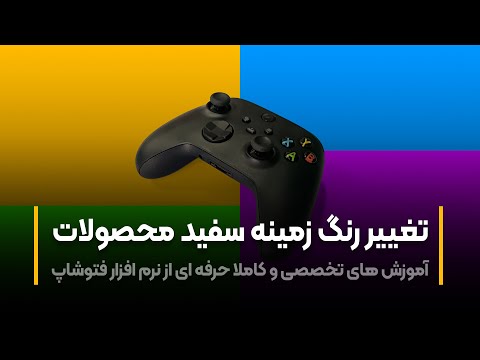 پوستر آموزش فتوشاپ تغییر رنگ زمینه سفید محصولات