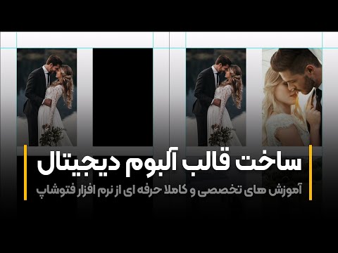 پوستر آموزش فتوشاپ ساخت قالب آلبوم دیجیتال