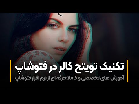 پوستر آموزش فتوشاپ تکنیک تویتچ کالر