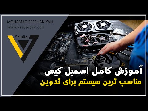 پوستر سیستم مناسب برای گیم و تدوین و آموزش کامل اسمبل کیس