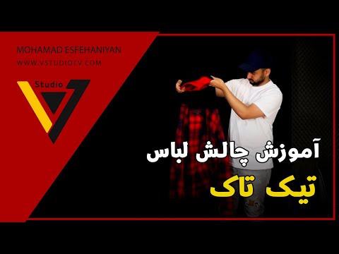 پوستر آموزش چالش لباس
