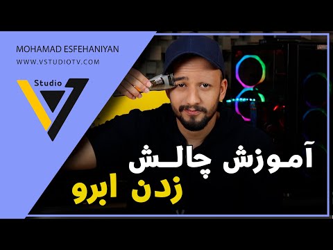 پوستر آموزش چالش زدن ابرو