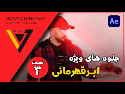 پوستر آموزش لیزر سوپر من با افتر افکت