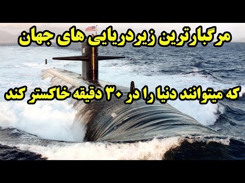 پوستر جولان زیردریائی های مرگبار در دریاها و اقیانوسهای جهان