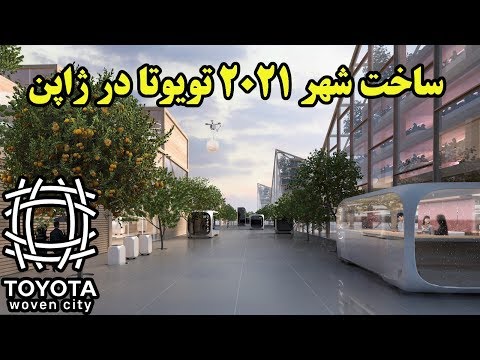 پوستر شهر 2021 تویوتا، شهری که هیچ راننده ای در آن نیست