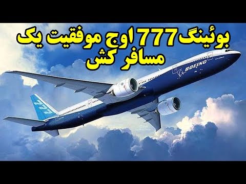 پوستر بوئینگ 777هواپیمائی بی نظیر در رضایت مسافر و خطوط هوائی