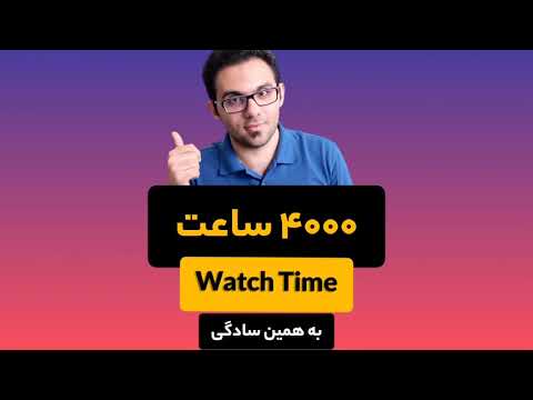 پوستر چطوری 4000 ساعت واچ تایم اول رو سریع بدست بیاریم؟