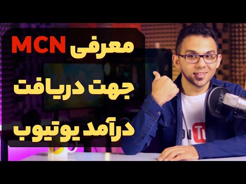 پوستر MCN چیست و چگونه میتوان درآمد یوتیوب رو دریافت کرد