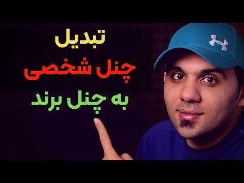 پوستر آموزش تبدیل چنل شخصی به برند چنل بدون خطر پاک شدن کانال