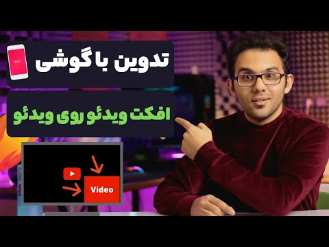 پوستر آموزش گذاشتن ویدیو روی ویدیو - آموزش ساخت ویدئو ریکت و گیم...