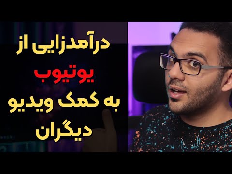 پوستر از یوتیوب چگونه به کمک ویدیو دیگران از یوتیوب داشته باشیم؟
