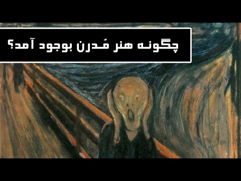 پوستر تاریخچه شکل‌گیری هنر مدرن