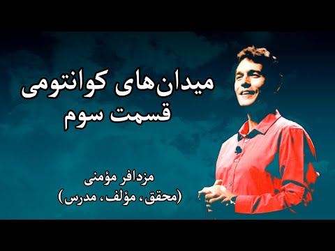 پوستر میدان‌های کوانتومی - مزدافر مؤمنی - قسمت سوم