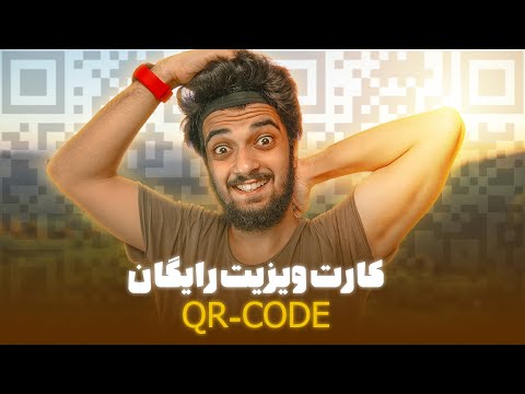 پوستر کارت ویزیت رایگان بساز😍💙 QR code سینا ایمانی how make QR...