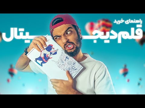 پوستر راهنمای کامل قلم دیجیتال نکاتی که باید موقع قلم دیجیتال...