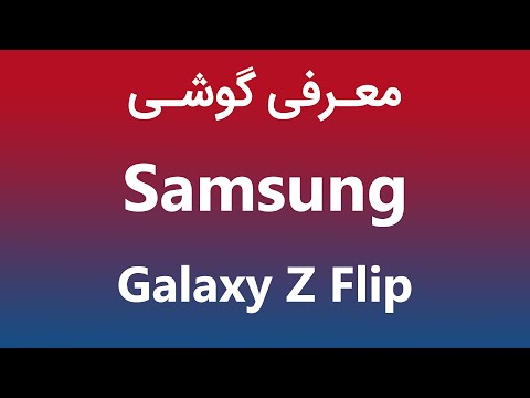 پوستر Galaxy Z Flip Hands On معرفی گلکسی زد فلیپ