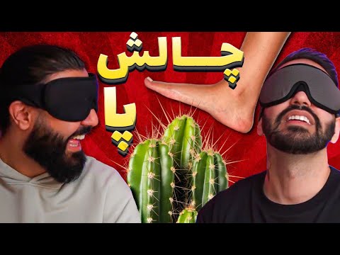 پوستر بیا به هم پا بدیم ؟ چالش پا رو کاکتوس