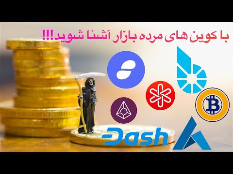 پوستر کوین مرده چیست؟ آیا این کوین ها جزو کوینهای مرده هستند؟...