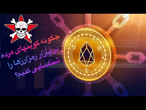 پوستر کوین مرده را چگونه بشناسیم؟ کوین مرده چیست؟