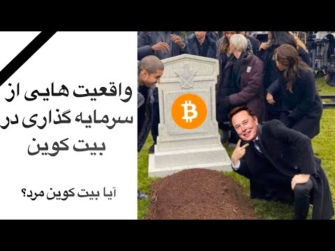 پوستر آیا بیت کوین مرده ؟ ‌ پایان خط بیت کوین و رمزارزها ؟؟