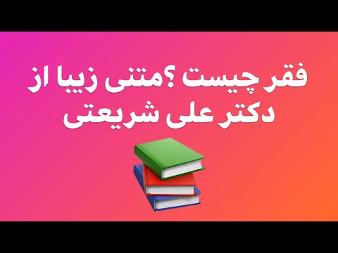 پوستر متن زیبا و آموزنده درباره مفهوم فقر از دکتر علی شریعتی