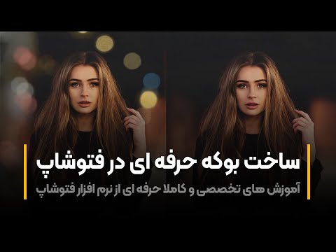 پوستر آموزش فتوشاپ درست کردن بوکه در عکس