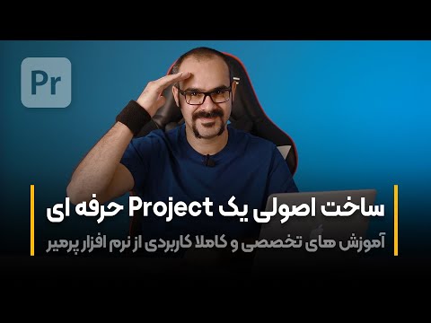 پوستر آموزش پریمیر ساخت اصولی یک پروژه حرفه ای