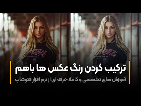 پوستر آموزش فتوشاپ ترکیب کردن رنگ عکس با استفاده از رنگ های یک...