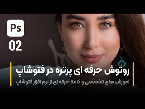 پوستر آموزش فتوشاپ روتوش پرتره بخش دوم