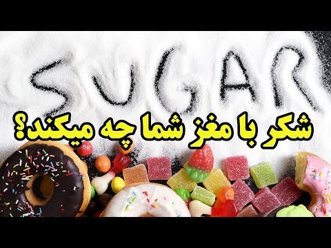 پوستر دسترسی آسان انسان امروز به شکر و شیرینی و مرگ حافظه