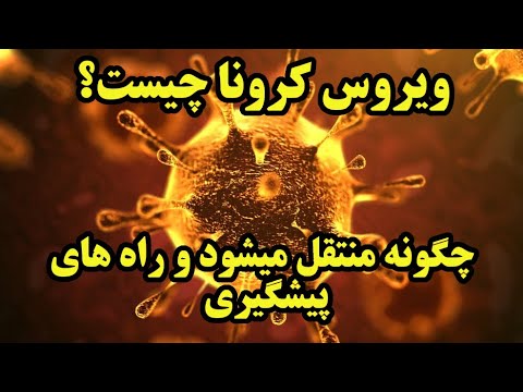 پوستر ویروس کرونا چیست و چگونه باید از آلوده شدن پیشگیری کرد؟
