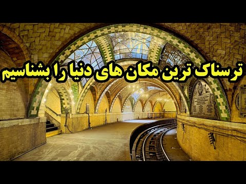 پوستر آشنائی با ترسناکترین مکانهای جهان