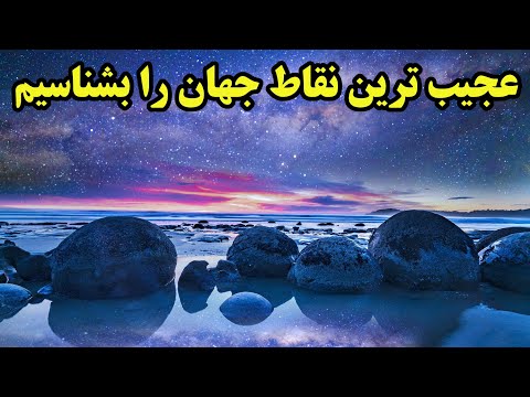 پوستر عجیب ترین نقاط این کره خاکی را بشناسیم