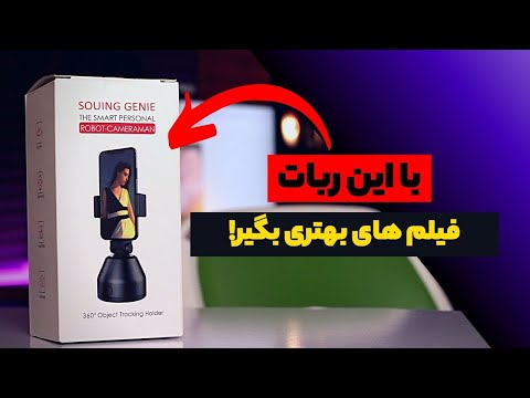 پوستر فیلمبرداری حرفه ای با موبایل به کمک ربات دستیار فیلمبردار...