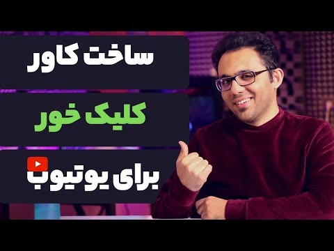 پوستر ساخت کاور ویدیو یوتیوب به این آسونی بدون نیاز به فتوشاپ و...
