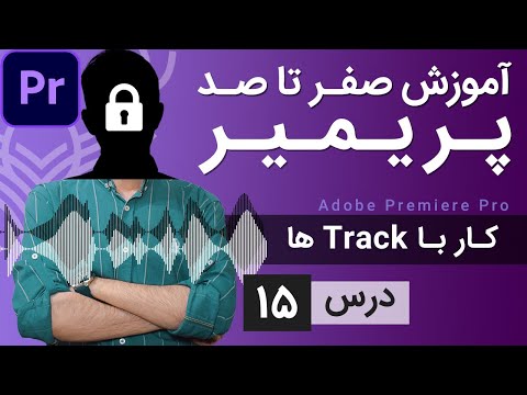 پوستر آموزش پریمیر از صفر تا صد - درس 15