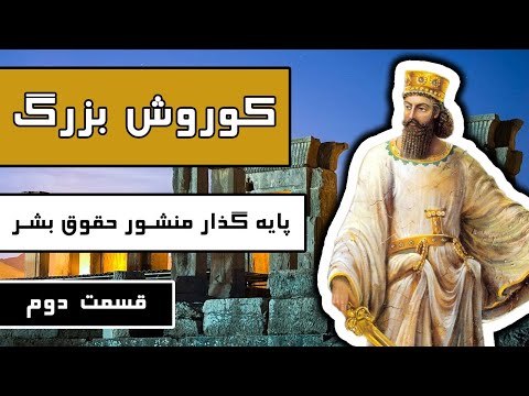 پوستر کوروش بزرگ بنیان‌گذار حقوق بشر - قسمت ۲