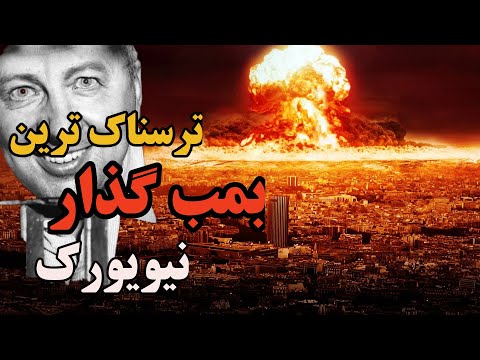 پوستر خنده ترسناک عامل 33 بمب گذاری در نیویورک امریکا