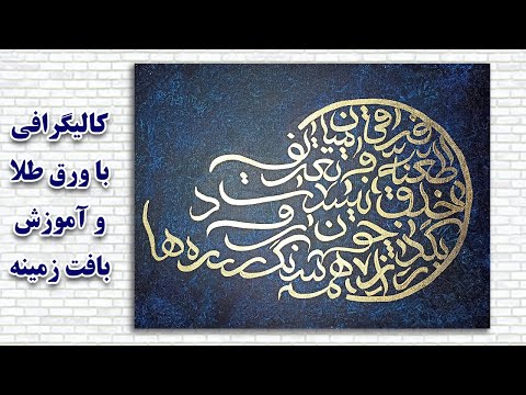 پوستر آموزش تابلوی کالیگرافی زیبا با ورق طلا