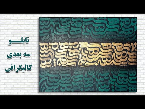 پوستر آموزش سه‌بعدی‌سازی تابلو کالیگرافی با تکنیک سایه‌زنی