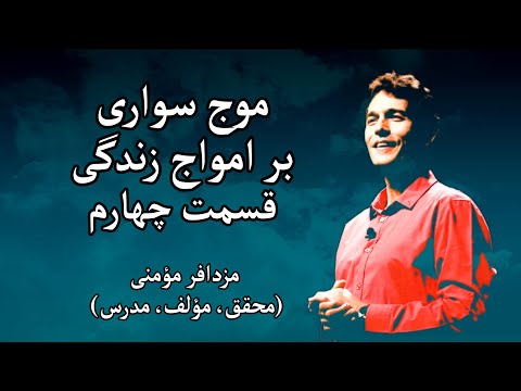 پوستر موج سواری بر امواج زندگی - مزدافر مؤمنی - قسمت چهارم