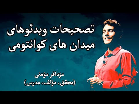 پوستر تصحیحات ویدئوهای میدان های کوانتومی