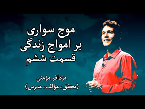 پوستر موج سواری بر امواج زندگی - مزدافر مؤمنی - قسمت ششم