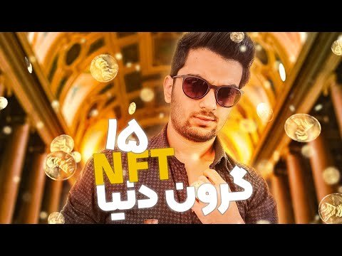 پوستر پانزده ان‌اف‌تی گران قیمت جهان 😍💙 آیا واقعاً چند میلیون...