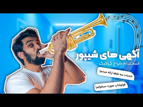 پوستر واکنش به اگهی های استخدام طراح گرافیک شیپور 😂😂 خدمات سه...