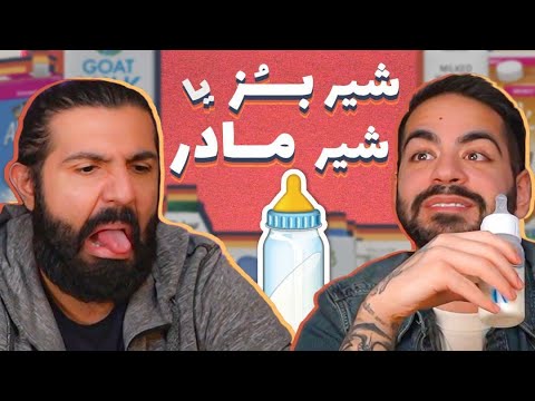 پوستر تاحالا شیر آدم خوردین؟ ما خوردیم امروز!
