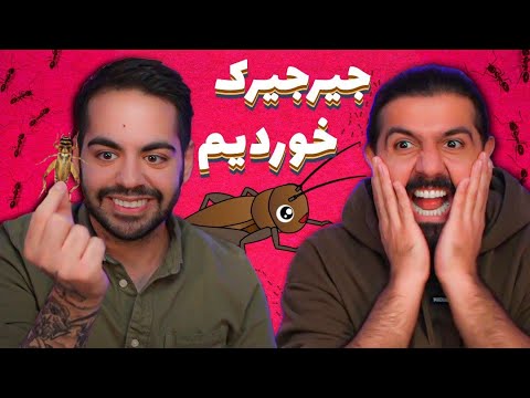 پوستر جیر جیرک خوردیم